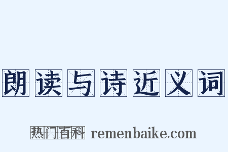 朗读与诗近义词是什么意思的图片